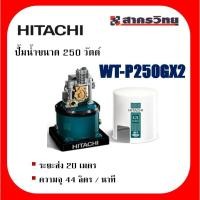 ราคา ปั้มน้ำอัตโนมัติ ถังกลม HITACHI รุ่น WT-P250GX2 ขนาด 250 วัตต์ (22926709773)