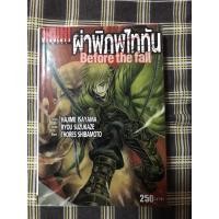 ราคา นิยายมือสอง ผ่าพิภพไททัน before the fall (8839034832)