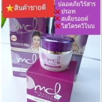 ราคา MCL Miracle Whitening night cream (4205762674)