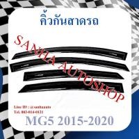 ราคา คิ้วกันสาดประตู MG 5 ปี 2016,2017,2018,2019,2020 (10340310569)