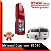 ราคา ไฟท้ายรถตู้ Toyota Commuter ปี 2019 - 2023 [เลือกข้างด้านใน ซ้าย - ขวา] (24077769817)
