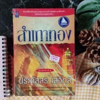 ราคา สำเภาทอง ประภัสสร เสวิกุล หนังสือ นิยาย วรรณกรรม (14779281584)