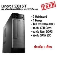 ราคา เคส เครื่องเปล่า เอาไปใส่ cpu แรม hdd ใช้ได้ เลย Lenovo H530s SFF (20907276197)