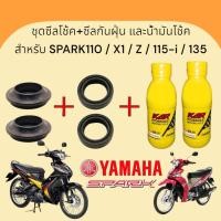ราคา **ขายเป็นชุด**น้ำมันโช้คSPARK - ซีลโช้คหน้า +กันฝุ่น + น้ำมันโช้ค YAMAHA SPARK110/X1/Z/115-i/135 (44365044891)