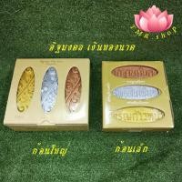 ราคา อิฐมงคล อิฐเงิน อิฐทอง อิฐนาค มี4แบบ​ ขนาดก้อนเล็ก ก้อนใหญ่ สำหรับพิธีตั้งศาล ลงเสาเอก เสาโท ราคาพิเศษ (4047526921)