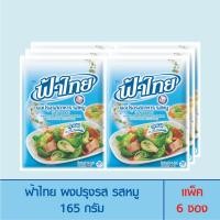 ราคา FaThai ฟ้าไทย ผงปรุงรส รสหมู 165 กรัม (แพ็ค 6 ซอง) (3453386297)