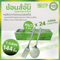 ราคา ชุดช้อนส้อม ช้อนส้อมสเตนเลส ลายชารอน ช้อนส้อมจากัวร์ กล่อง 144 ชิ้น (5752366473)