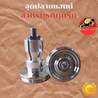 ราคา จุกปลายแฮนด์ CNC สแตนเลส อุดปลายแฮนด์ ตุ้มปลายแฮนด์ ปลายแฮนด์ ใส่รถได้ทุกรุ่น พร้อมส่ง (44426517074)
