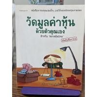 ราคา วัดมูลค่าหุ้นด้วยตัวคุณเอง โดย นรินทร์ โอฬารกิจอนันต์ (14514449316)