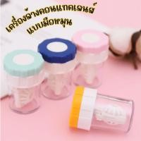 ราคา SINGOOD เครื่องทําความสะอาดคอนแทคเลนส์ แมนนวล แบบพกพา หมุนได้ คอนแทคเลนส์ สายตาสั้น เคส แมนนวล (คละสี) (44108790653)