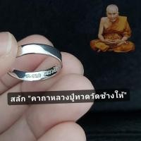 ราคา แหวนคาถาหลวงปู่ทวดวัดช้างให้ แหวนหลวงปู่ทวด (21881741536)
