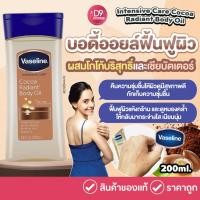 ราคา Vaseline Intensive Care Cocoa Radiant Body Oil 200ml ออยล์บำรุงผิวเนียนนุ่ม (16299476707)