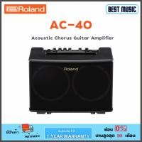 ราคา Roland AC-40 Acoustic Chorus Guitar Amplifier แอมป์กีต้าร์อคูสติก 35 วัตต์ (8952387861)