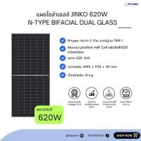 ราคา แผงโซล่าเซลล์ Jinko กระจก 2 หน้า (N-type) ขนาด 620 วัตต์ (24989855737)