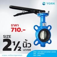ราคา Butterfly Valve 2-1/2 นิ้ว วาล์วปีกผีเสื้อ YORK HD (LEVER) (1783112389)