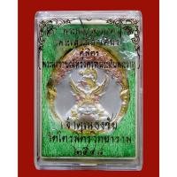 ราคา ประกันแท้ พระนารายณ์ทรงครุฑประทับพระราหู หลังดวงเมือง เจ้าคุณธงชัย วัดไตรมิตรวิทยาราม ปี 2548 เนื้อสามกษัตริย์ (28925777958)