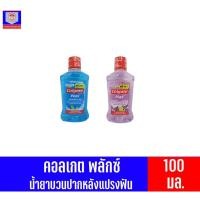 ราคา คอลเกต พลักซ์ น้ำยาบ้วนปาก 100มล. (9012364543)