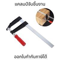 ราคา F-Clamp ปากกาจับชิ้นงาน แคลมป์บีบจับชิ้นงาน แคลมป์เหล็ก แคลม พร้อมส่งสินค้าในประเทศไทย (45305298640)