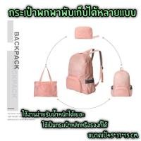 ราคา กระเป๋า พับได้ เป้ เปลี่ยนรูปทรงได้ เสริม เดินทาง (2570668479)