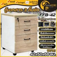 ราคา แท้ ส่งด่วน FAVOR ตู้เอกสาร 3 ลิ้นชัก มีล้อ รุ่น FFB-42 สีมอคค่า/คาราเมล โต๊ะ เฟอร์นิเจอร์ ตู้เก็บเอกสาร มีล้อเลื่อน (19386418684)