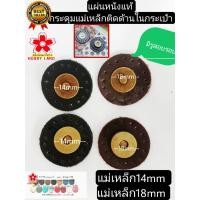 ราคา แผ่นหนังแท้ 3.5cm diy handmade กระดุมแม่เหล็ก มีรูสอย | อะไหล่กระเป๋า DIY Handmade | 2 ขนาด 14mm / 18mm ชุดละ 35 บาท (27940831161)