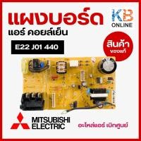 ราคา E22J01440 (E220M5440) แผงวงจรแอร์ Mitsubishi แผงบอร์ดคอยล์เย็น แอร์มิตซูบิชิ รุ่น MSY-GK09VA อะไหล่แอร์ของแท้ เบิกศูนย์ (6100708712)