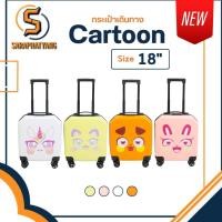 ราคา Cartoon กระเป๋าเดินทางล้อลาก กระเป๋าเดินทางลายการ์ตูน ล้อหมุน4ล้อคู่ ล้อหมุน360องศา Size18นิ้ว 4สี4ลายsaraphatyang (26771010982)