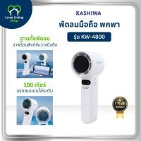 ราคา KASHIWA รุ่น KW-4800 พัดลม พกพา แรงลม 1-100 ระดับ พัดลมมือถือ (ฟรีฐานตั้งโต๊ะ+สายคล้องมือ+สายชาร์จ) (26130915715)