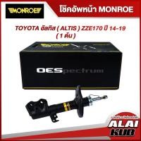 ราคา MONROE โช๊คอัพหน้า TOYOTA อัลทิส ( ALTIS ) ZZE170 ปี 14-19 รุ่นโช๊ค OESpectrum ซ้าย/ขวา (1 ต้น) (23023477009)