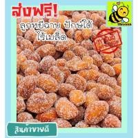 ราคา ลูกหยีฉาบน้ำตาลไร้เมล็ด 500 กรัม เกรด A เม็ดใหญ่ สูตรโบราณ ลูกหยีเคลือบน้ำตาลไร้เมล็ด เปรี้ยว ส่งฟรี ราคาถูก GG (25411942450)