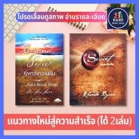 ราคา ยิ่งกว่าความลับ + The Secret เดอะซีเคร็ต(ปกเเข็ง) การพัฒนาตนเอง จิตวิทยา กฎแห่งการดึงดูด เดอะเมจิก หนังสือ พาวเวอร์ (10074080623)