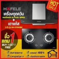ราคา **รุ่นใหม่** HAFELE ชุดเตาแก๊สพร้อมเครื่องดูดควัน (เตาแก๊ส2หัวแบบฝัง 495.06.049 + เครื่องดูดควันติดผนัง 495.38.355) (15361510234)