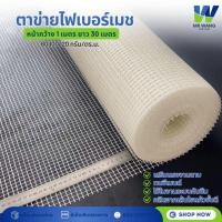 ราคา ตาข่ายไฟเบอร์ ไฟเบอร์เมช (ขนาด1x30 เมตร) ตาข่ายเสริมแรง สำหรับงานกันซึม งานดาดฟ้า งานฉาบปูน เสริมความแข็งแรง (55450776176)