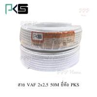 ราคา สายไฟ VAF 2x2.5 sq.mm. (50เมตร) PKS (29414220561)