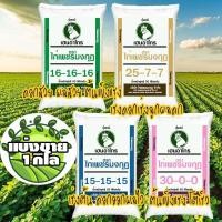 ราคา ปุ๋ยแบ่งขายไก่เพชรไซส์L 1 กิโล ปุ๋ย16-16-16 / ปุ๋ย15-15-15 / ปุ๋ย25-7-7 / ปุ๋ย30-0-0 (26107448142)