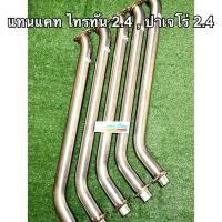 ราคา ท่อแทนแคท ไทรทัน 2.4 , ปาเจโร่ 2.4 MIVEC (ทุกรุ่น) (ปี2014-2023) งานดัด (3206080415)