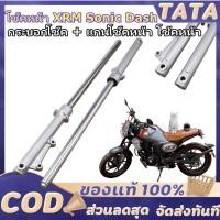 ราคา โช๊คหน้า XRM Sonic Dash LS NV Tena Beat กระบอกโช๊ค + แกนโช๊คหน้า โช้คหน้า โซนิค เเดช เทน่า เเข็งเเรง คุณภาพดี (42127217569)