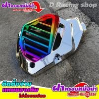 ราคา click125i ชุดฝาครอบหม้อน้ำ แต่ง รถ CLICK125i [สีเงินไทเทเนียม] ขายดีสุดๆๆๆ (9915290037)