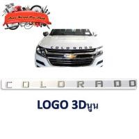 ราคา โลโก้ COLORADO LOGO COLORADO ติดฝากระโปรงหน้า ชุปโครเมี่ยม 1ชิ้น chevrolet colorado 2-4 ประตู มีบริการเก็บเงินปลายทาง (19411253791)