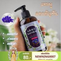 ราคา แชมพูเร่งผมยาว grace natural แชมพูดอกอัญชัน ยาสระผมแก้บำรุงรากผมให้แข็งแรงแชมพูเร่งผมยาวลดผมขาดหลุดร่วง ยาสระผมดอกอัญชัญ (4908201754)