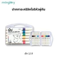 ราคา (KTS)ชุดปากกาพู่กันอะคริลิคเพ้นท์ Ori Acrylic Brush M-CB12 12สี (29972246647)