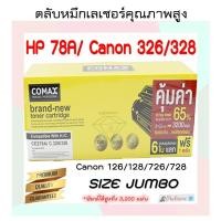 ราคา Toner Comax HP CE278A/Canon 328/Canon 326 Black สินค้ารับประกันคุณภาพ ผลิตจากวัสดุใหม่100% หมึกเยอะ (6479728502)