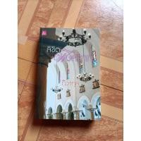 ราคา ลิขิตพิษสวาท / ทิวากุล (3762734714)