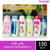 ราคา พร้อมส่ง(แพ็ค 3 ขวด)เภสัช เภสัชโลชั่น โลชั่นเภสัช โลชั่นทาผิวเภสัช ขนาด150มล. (27570386288)