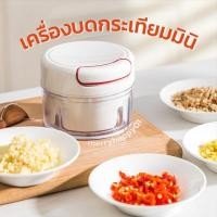 ราคา เครื่องบดกระเทียมมินิ Hand Pull Mini Food Chopper ที่บดสับอาหารด้วยมือดึงเชือก บดสับกระเทียม พริก แครอท ฝักทอง พกพาสะดวก (7196804462)