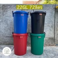 ราคา ถังน้ำมีฝา หูล็อค ถังพลาสติก ถังน้ำ ตรางู 22 แกลลอน ความจุ 72 ลิตร ถัง (6611989194)