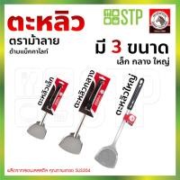 ราคา ตะหลิว ตะหลิวม้าลาย ตะหลิวตราหัวม้าลาย Zebra Focus (23931176572)