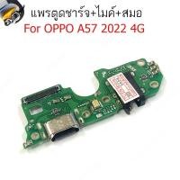 ราคา แพรชาร์จ OPPO A57 2022 4G แพรตูดชาร์จ + ไมค์ + สมอOPPO A57 2022 4G ก้นชาร์จ OPPO A57 2022 4G (49851517150)