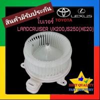 ราคา โบเวอร์ Toyota Land Cruiser VX200 (Front) Blower โตโยต้า แลนด์ครุยเซอร์ J200 ตอนหน้า โบลเวอร์ แลนครุยเซอร์ J 200 พัดลม (28220885776)