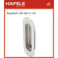 ราคา Hafele 489.72.100 มือจับฝัง มือจับบานเลื่อน มือจับประตู (4782898971)